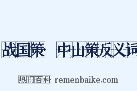 战国策·中山策反义词是什么意思的图片